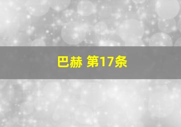 巴赫 第17条